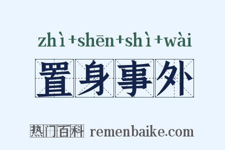 置身事外是什么意思的图片
